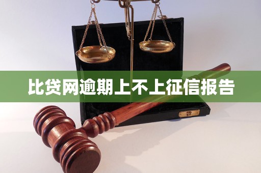 比贷网逾期上不上征信报告 比贷网逾期上不上征信报告
