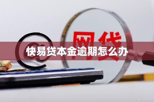 快易贷本金逾期怎么办