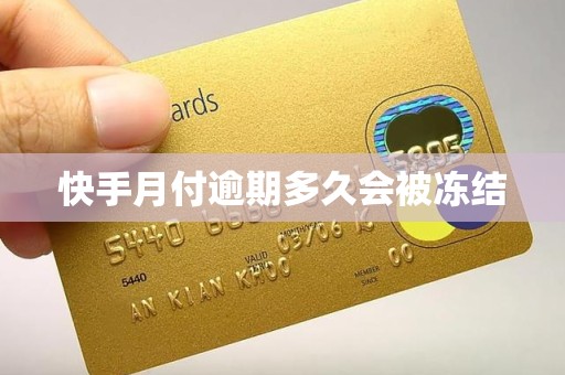 快手月付逾期多久会被冻结