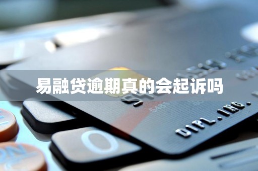 易融贷逾期真的会起诉吗 易融贷逾期真的会起诉吗