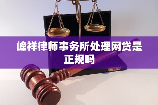 峰祥律师事务所处理网贷是正规吗 峰祥律师事务所处理网贷是正规吗