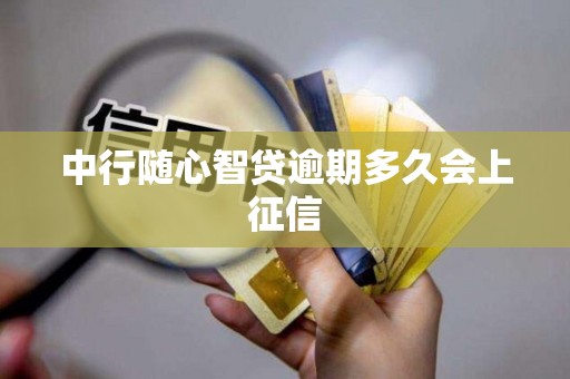 中行随心智贷逾期多久会上征信
