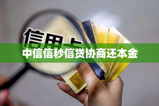 中信信秒信贷协商还本金