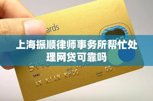 上海振顺律师事务所帮忙处理网贷可靠吗 上海振顺律师事务所帮忙处理网贷可靠吗