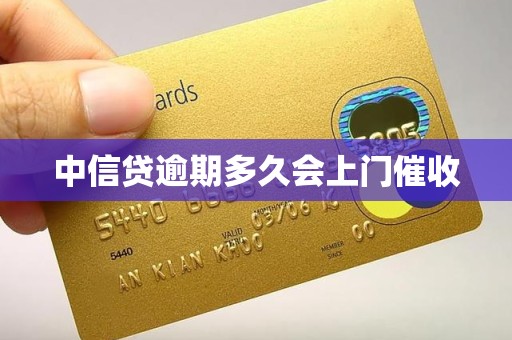 中信贷逾期多久会上门催收