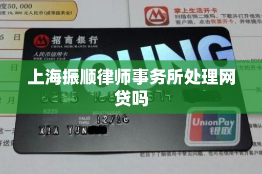 上海振顺律师事务所处理网贷吗 上海振顺律师事务所处理网贷吗