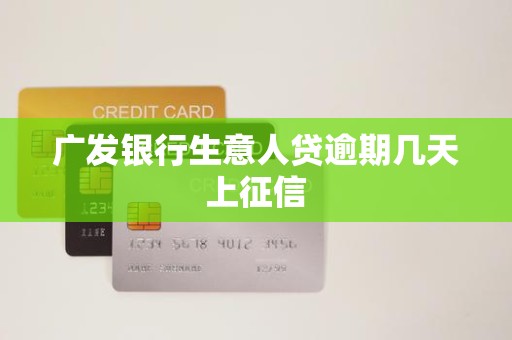 广发银行生意人贷逾期几天上征信