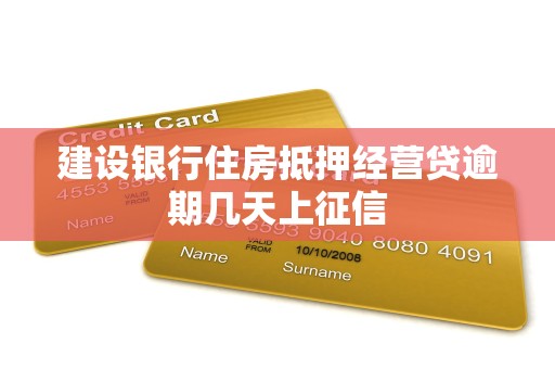 建设银行住房抵押经营贷逾期几天上征信 建设银行住房抵押经营贷逾期几天上征信