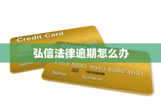 弘信法律逾期怎么办