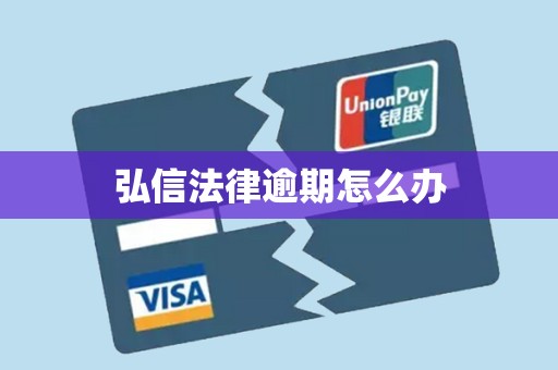 弘信法律逾期怎么办