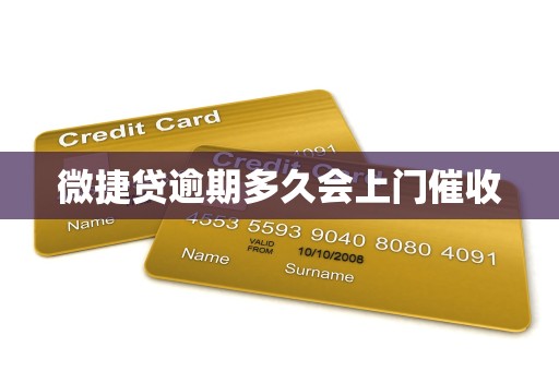 微捷贷逾期多久会上门催收