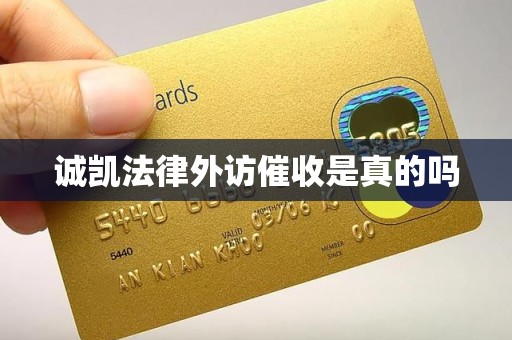 诚凯法律外访催收是真的吗