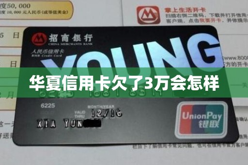 华夏信用卡欠了3万会怎样