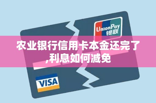 农业银行信用卡本金还完了,利息如何减免