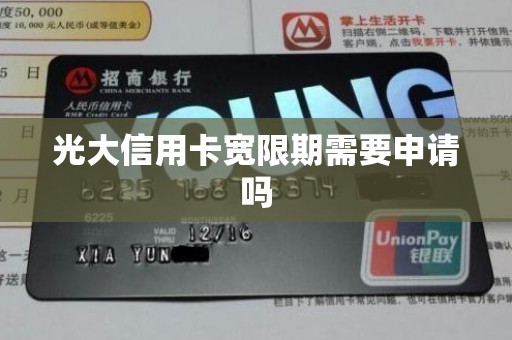 光大信用卡宽限期需要申请吗 光大信用卡宽限期需要申请吗