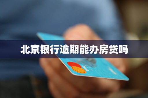 北京银行逾期能办房贷吗