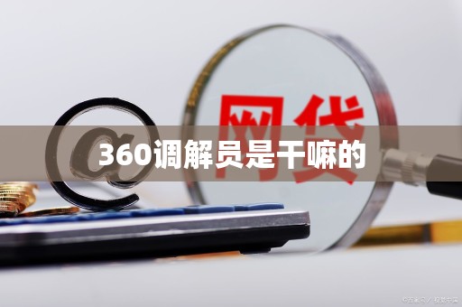 360调解员是干嘛的