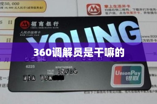 360调解员是干嘛的