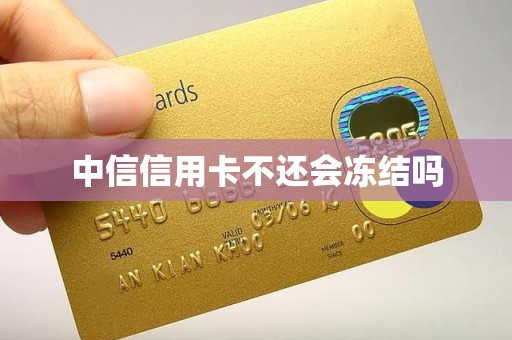 中信信用卡不还会冻结吗