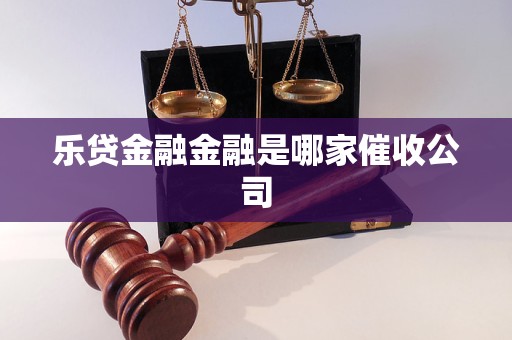 乐贷金融金融是哪家催收公司