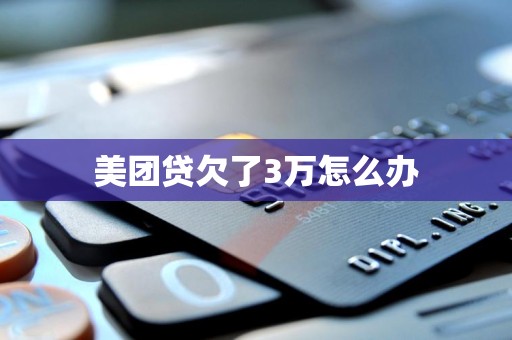 美团贷欠了3万怎么办
