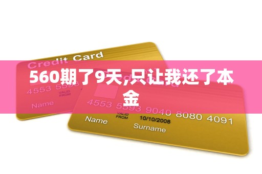 560期了9天,只让我还了本金 560期了9天,只让我还了本金