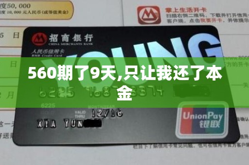 560期了9天,只让我还了本金 560期了9天,只让我还了本金
