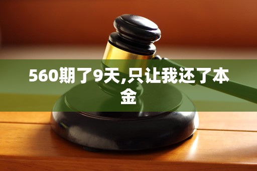 560期了9天,只让我还了本金 560期了9天,只让我还了本金