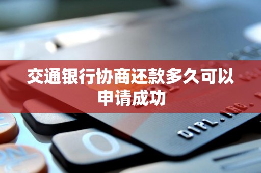 交通银行协商还款多久可以申请成功