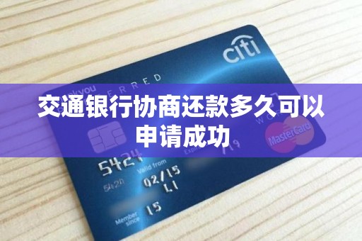 交通银行协商还款多久可以申请成功