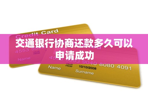 交通银行协商还款多久可以申请成功