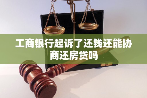 工商银行起诉了还钱还能协商还房贷吗 工商银行起诉了还钱还能协商还房贷吗