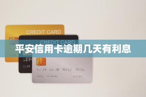 平安信用卡逾期几天有利息