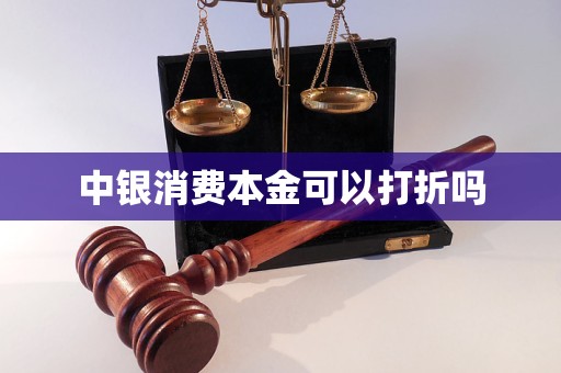 中银消费本金可以打折吗 中银消费本金可以打折吗