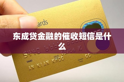东成贷金融的催收短信是什么