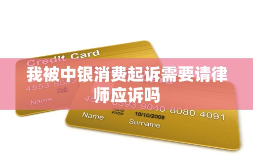 我被中银消费起诉需要请律师应诉吗