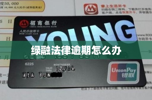 绿融法律逾期怎么办