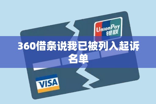 360借条说我已被列入起诉名单 360借条说我已被列入起诉名单