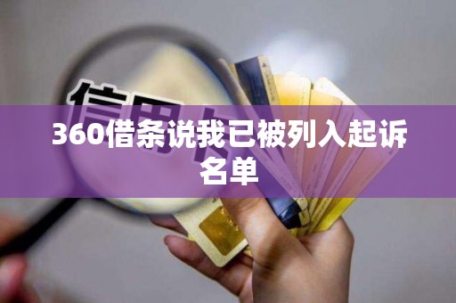 360借条说我已被列入起诉名单