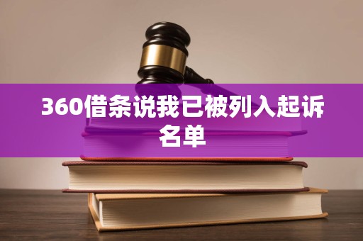 360借条说我已被列入起诉名单 360借条说我已被列入起诉名单