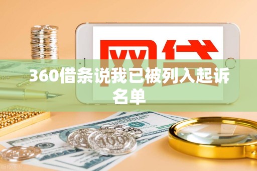 360借条说我已被列入起诉名单 360借条说我已被列入起诉名单