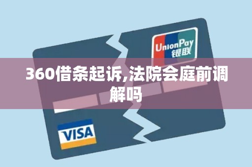 360借条起诉,法院会庭前调解吗