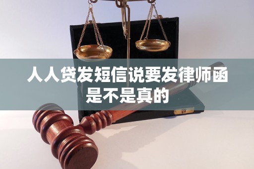 人人贷发短信说要发律师函是不是真的