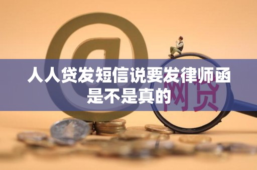 人人贷发短信说要发律师函是不是真的