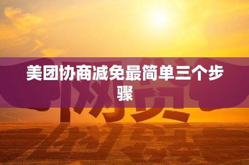 美团协商减免最简单三个步骤