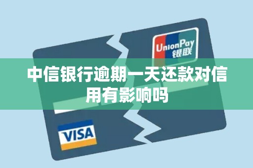 中信银行逾期一天还款对信用有影响吗