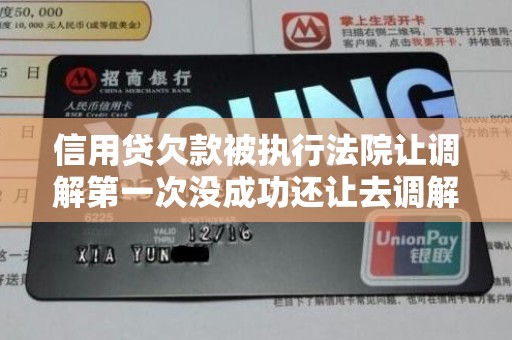 信用贷欠款被执行法院让调解第一次没成功还让去调解
