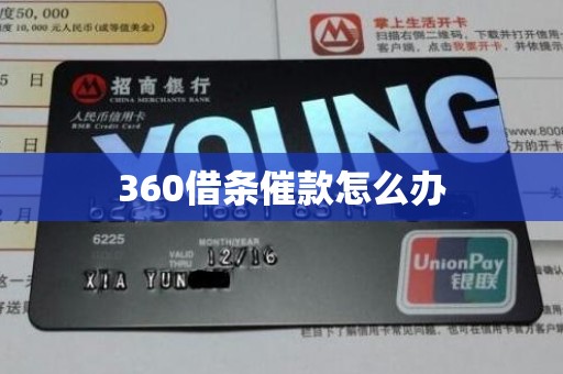 360借条催款怎么办