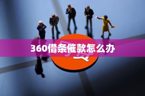 360借条催款怎么办