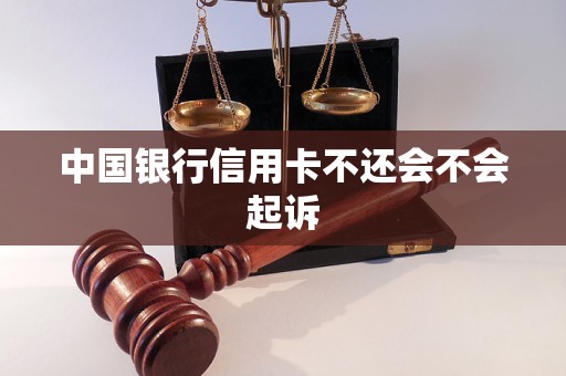 中国银行信用卡不还会不会起诉